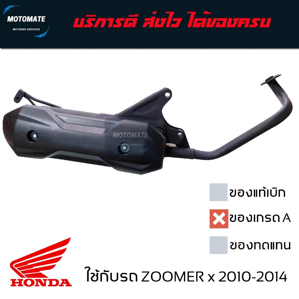 ท่อไอเสีย ZOOMER X 2012 - 2014 ซูเมอร์ ท่อเดิม ของเทียบ มาพร้อมปะเก็นคอท่อ มี มอก.