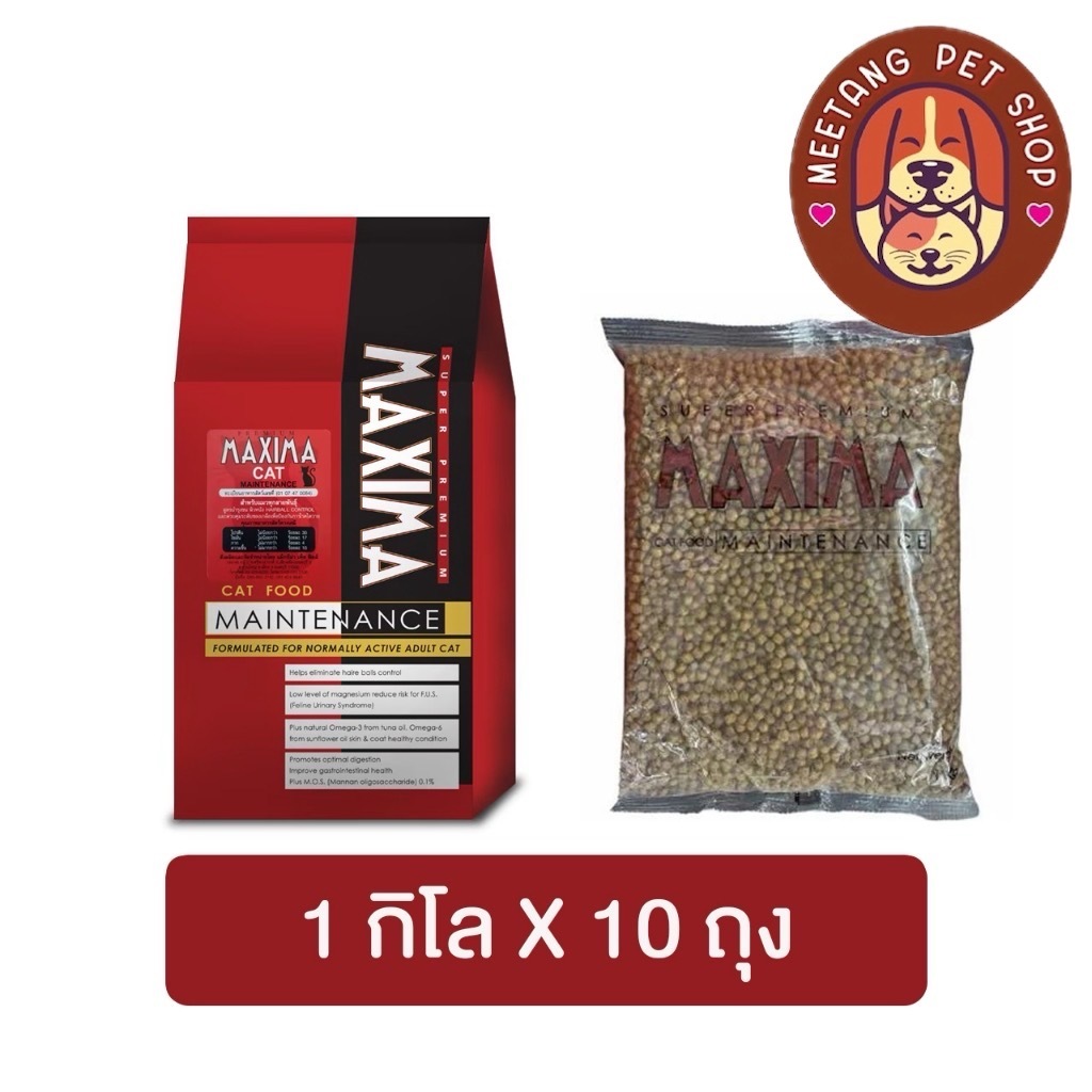 MAXIMA อาหารเม็ดแมว 1Kg. x 10 ถุง= 10Kg.
