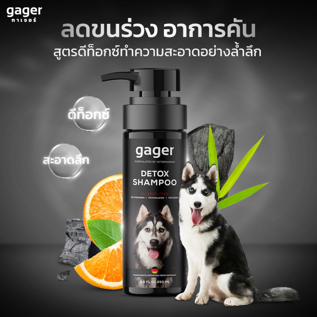กาเจอร์ Gager แชมพูอาบน้ำสุนัข แชมพูอาบน้ำหมา  สูตรDetox ลดขนร่วง อ่อนโยน สกัดจากถ่านชาโคล เกรดพรีเม