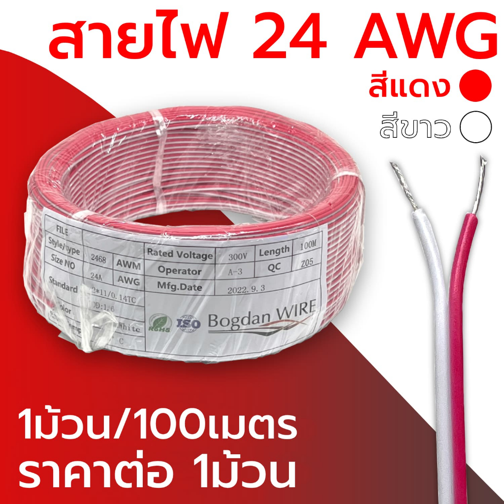 สายไฟคู่ ขาว-แดง 24AWG  สายไฟคู่ดำ-แดง ทนความร้อนได้สูง (ราคาต่อ 1 ม้วน)