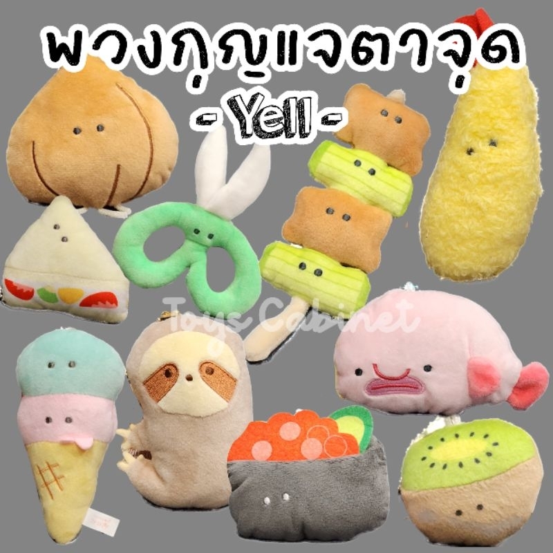 พวงกุญแจตุ๊กตา ตาจุด อาหาร ซูชิ สัตว์ สัตว์น้ำ งานป้าย Yell World เยล เวิลด์ ขนาด 3-6 นิ้ว นำเข้าจาก