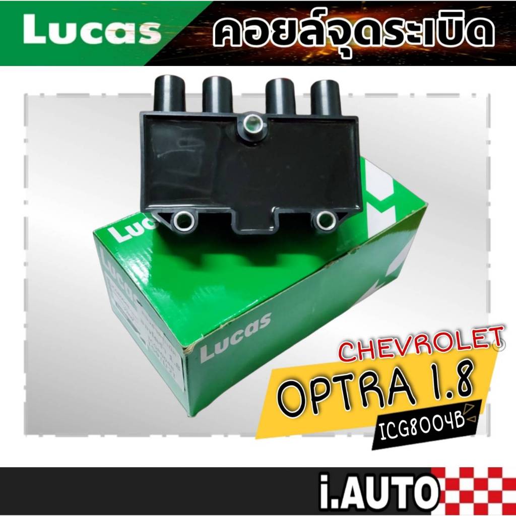 LUCAS คอยล์จุดระเบิด CHEVROLET OPTRA1.8L , AVEO 1.4L 1.6L , CRUZE 1.6L , CAPTIVA 2.4L รหัส ( ICG8004