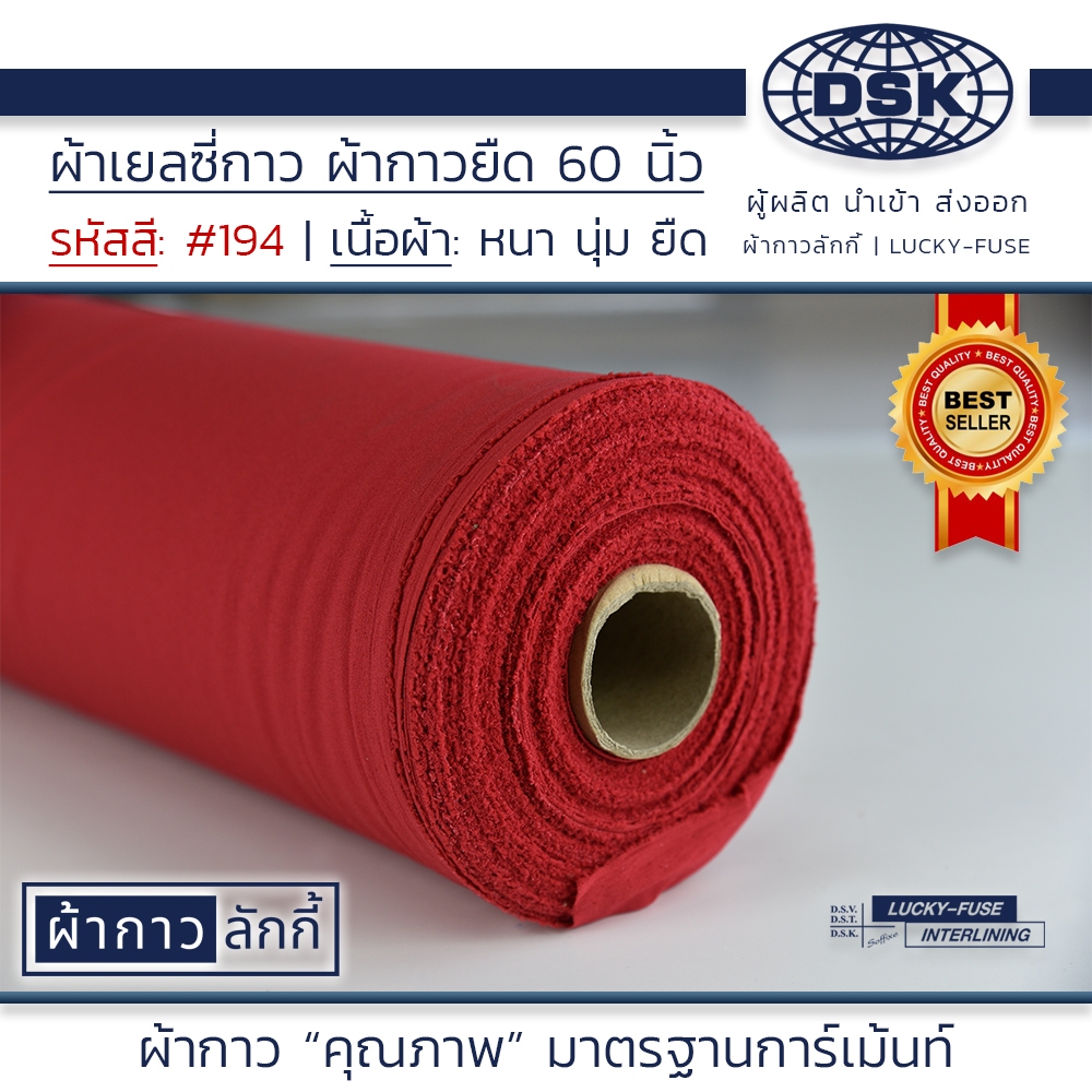 ผ้าเยลซี่กาวลักกี้ No.011 สีกากี ผ้ากาวรีดติด สำหรับอัดผ้าไหม ชีฟอง งานตัดเย็บ หน้ากว้าง 60 นิ้ว