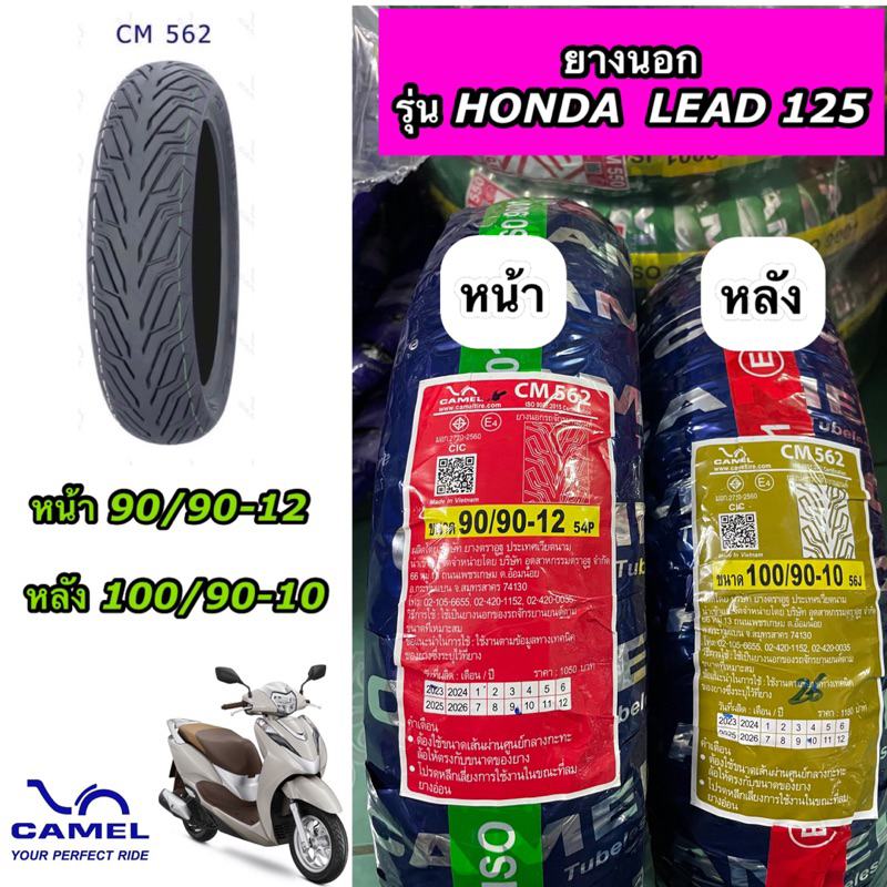 ยางนอกเรเดียล CAMEL คาเมล รุ่น HONDA LEAD125 90/90-12 TL, 100/90-10 TL CM562