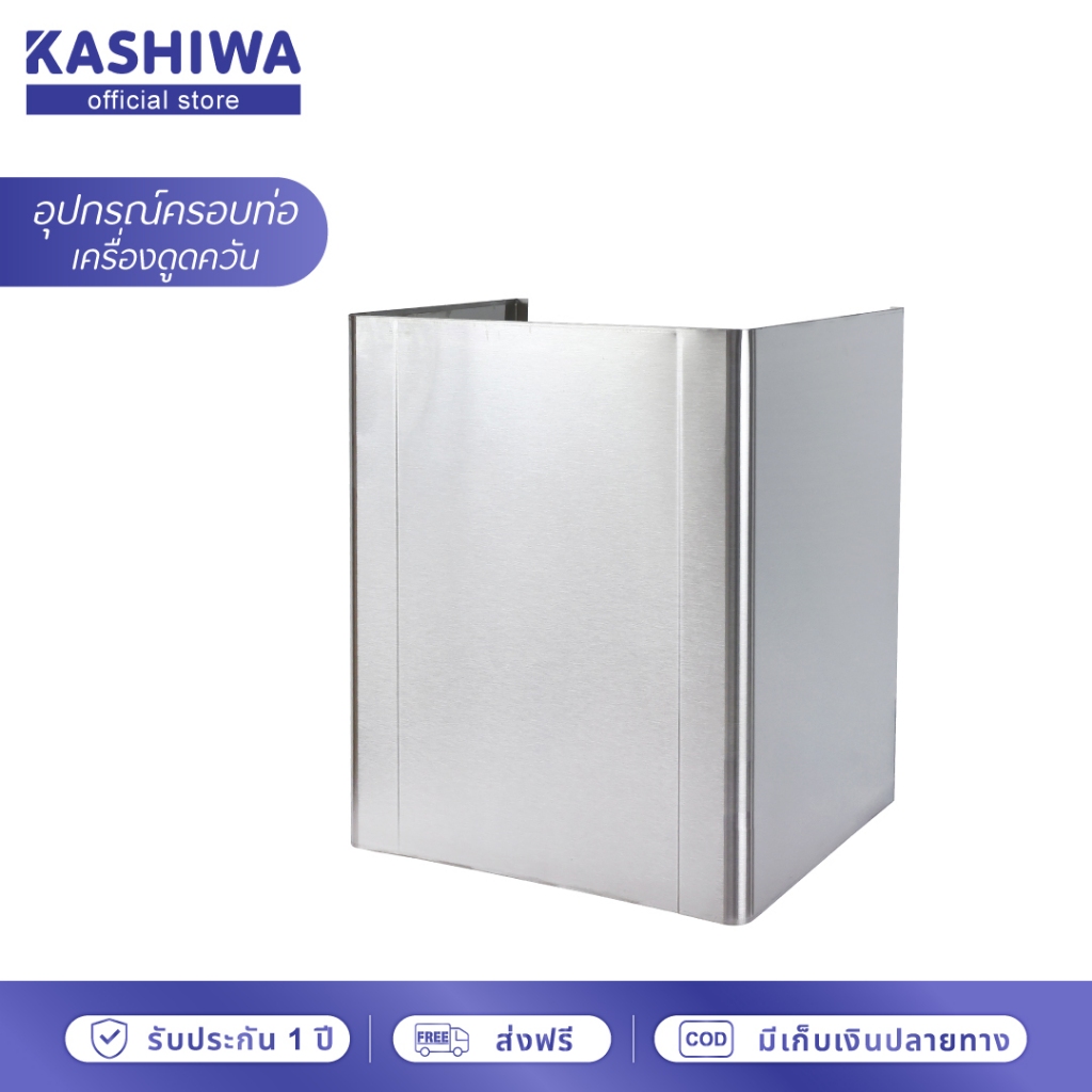 [โค้ดไลฟ์ลดสูงสุด50%] KASHIWA อุปกรณ์ครอบท่อทรงเหลี่ยม ที่ครอบเครื่องดูดควัน ฝาค