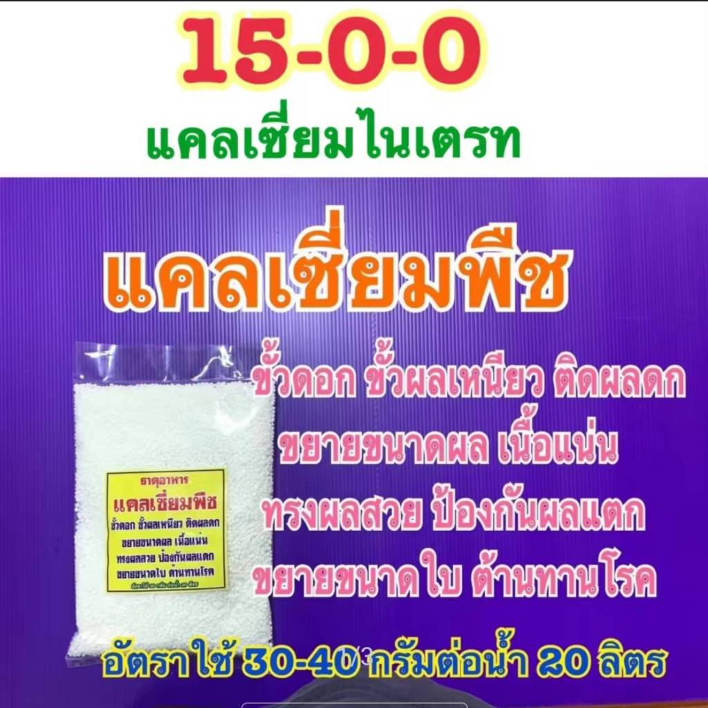 แคลเซียม พืช แคลเซียมไนเตรท ปุ๋ย 15-0-0+26CaO อาหารเสริมพืชช่วยใบเขียว ขั้วดอกขั้วผลเหนียว ติดผลดก ขยายขนาดผล เนื้อแน่น