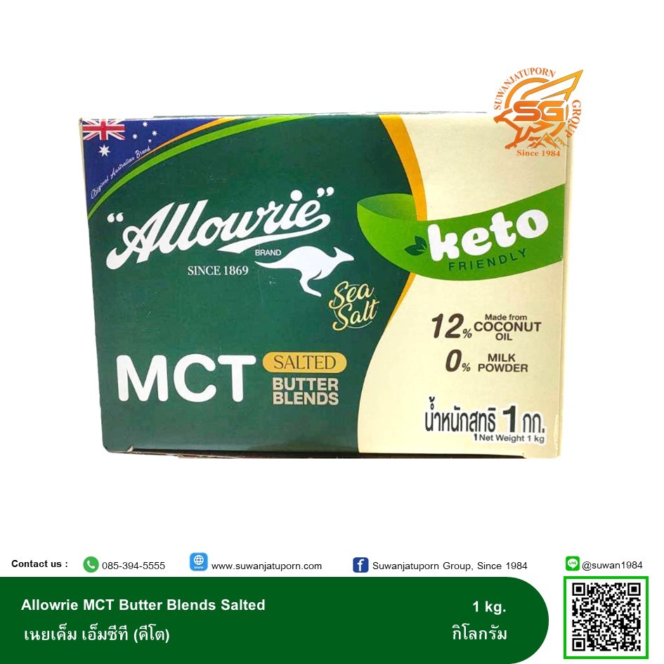 Allowrie MCT เนยเค็ม อลาวรี่เอ็มซีทีบัตเตอร์เบลนด์เค็ม (คีโต) 1กก.