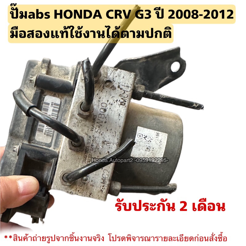ปั๊มabs HONDA CRV G3 2.0 ปี 2008-2012 มือสองแท้ใช้งานได้ตามปกติ