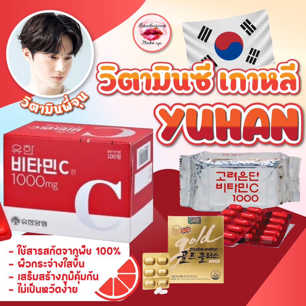 วิตามินซีเกาหลี Yuhan Vitamin C โคเรียอึนดัน Korea Eundan 1000mg. (อึนดันเงิน/อันดองทอง/คอลลาเจนปลา)