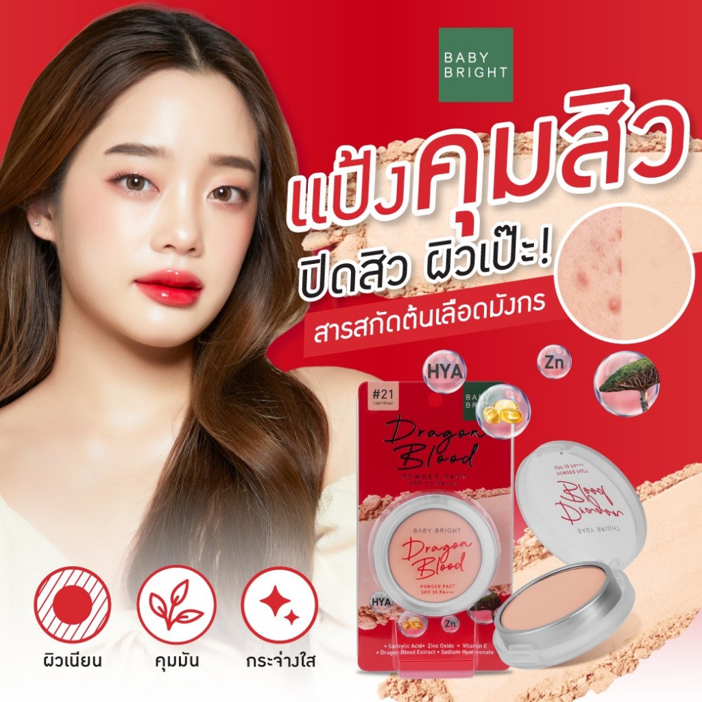 Baby Bright #แป้งดราก้อนบลัด แมทท์【แป้งอัดแข็ง】ปกปิด กันน้ำ Dragon Blood Powder Pact SPF30 PA+++ 7g