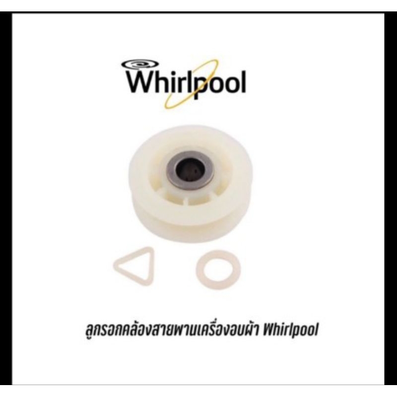 ลูกรอกคล้องสายพาน ยี่ห้อ Whirlpool งานเเท้นำเข้า สามารถใช้กับเครื่องอบผ้า