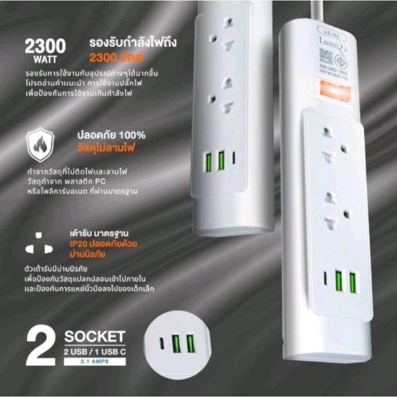 ปลั๊กไฟ Lumira LS-702/LS-703/LS-704 1Switch 2Socket+2USB+1USB-C