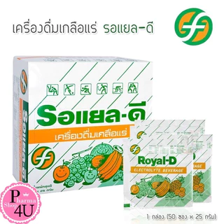 [ยกกล่อง] Royal-D เครื่องดื่มเกลือแร่ รสผลไม้รวม ตรา รอแยล-ดี 1 กล่อง (50ซอง)#4642