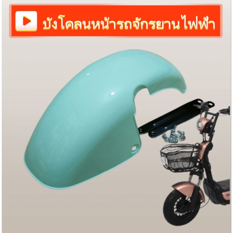 บังโคลนหน้ารถจักรยานไฟฟ้า