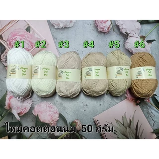 ไหมพรมคอตตอนนม(milk cotton) ขนาด 4 ply น้ำหนัก 50กรัม