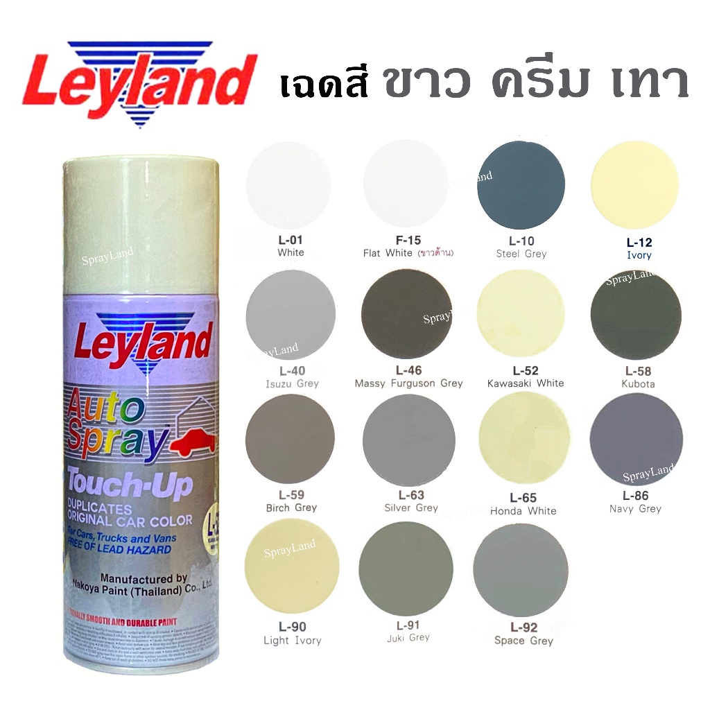Leyland  สีเสปรย์เลย์แลนด์  เฉดสี ขาว ครีม  ดำ เทา ครบทุกเฉด ขนาด 400cc