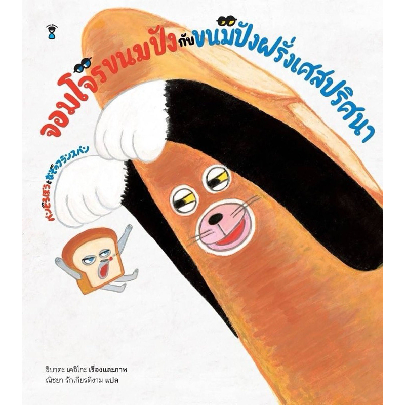 จอมโจรขนมปังกับขนมปังฝรั่งเศสปริศนา (ปกแข็ง)