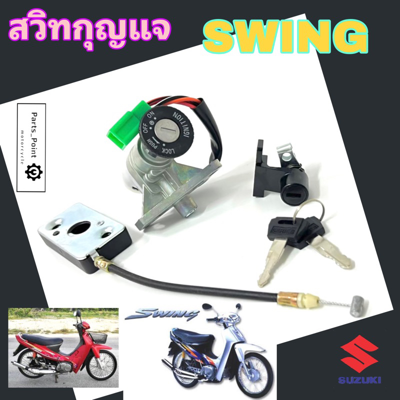 10. SWING สวิง สวิทกุญแจ สวิตช์กุญแจ สวิง กุญแจ Swing Key Switch Set Suzuki