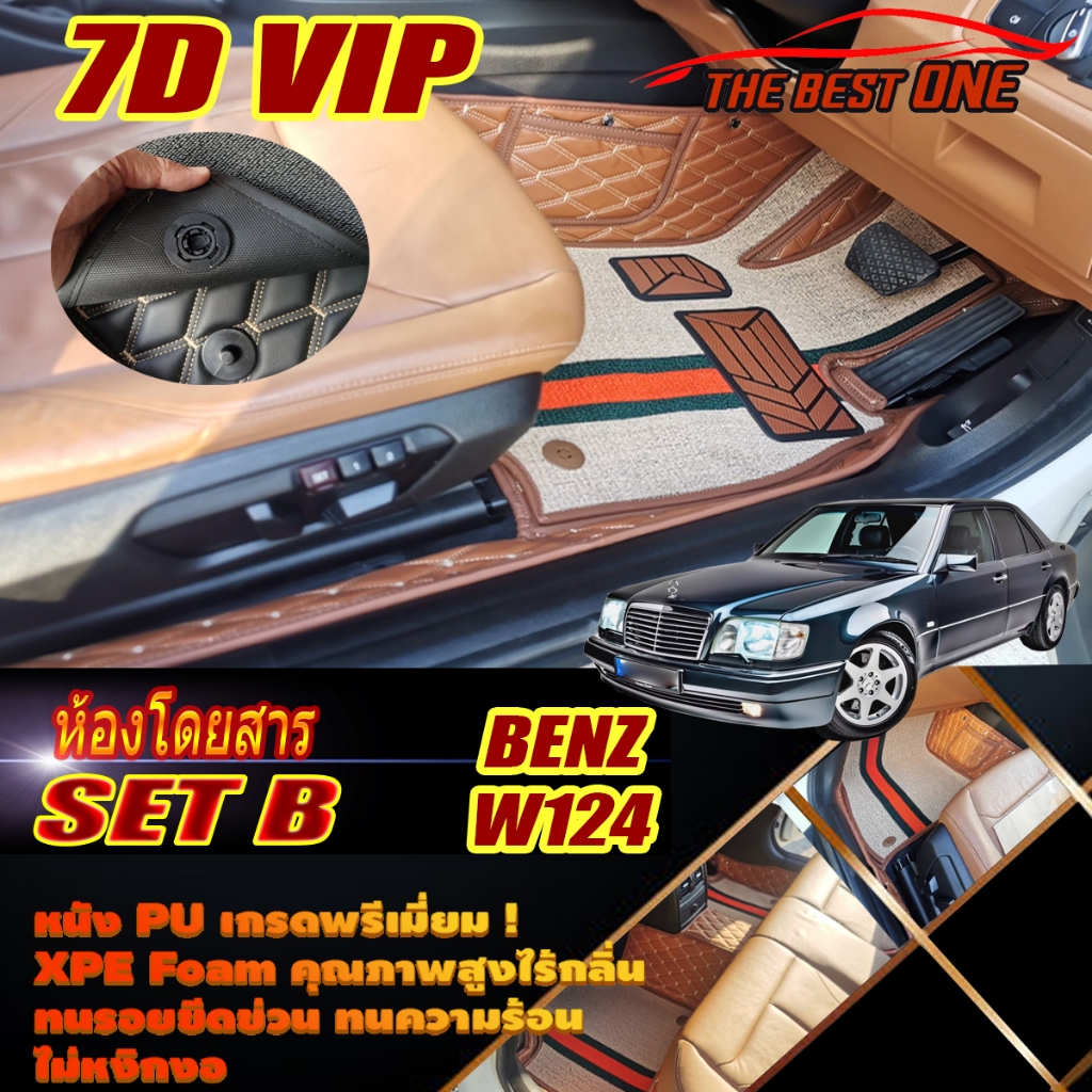 Benz W124 Sedan 1985-1996 พรมรถยนต์ W124 E220 E200 200E 220E 230E E280 280E 300E 300D พรม7D VIP The 