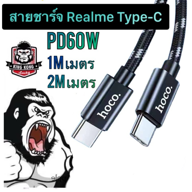 สายชาร์จไทป์ซีเรียวมี Type-C Realme PD60W Kingkong สายเป็นเชือกถัก ยาว 1 เมตร และ 2 เมตร