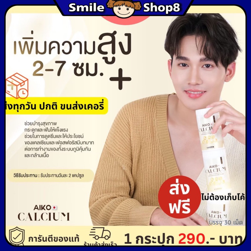 #แคลเซียม #Aiko #กระดูกแข็งแรง #เพิ่มความสูง #อาหารเสริม