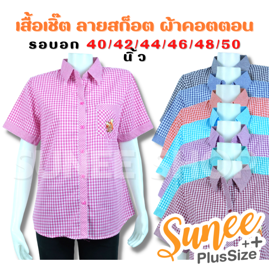 Sunee เสื้อเชิ๊ตผู้ใหญ่ ลายสก็อต ผ้าคอตตอน ไซส์ 40-50 แขนสั้น เสื้อผู้ใหญ่ คุณแม่ (SU-ตาแม่ค้าสั้น)