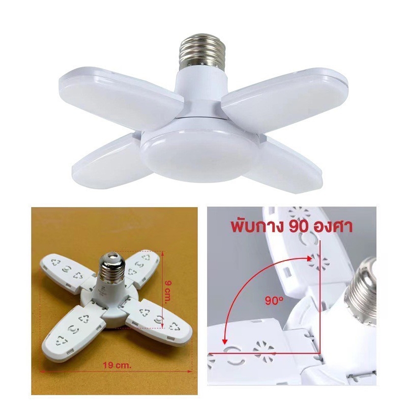 หลอดไฟ LED ทรงใบพัด ขั้วมาตรฐาน E27ซุปเปอร์สว่าง ใช้งานสะดวก พับเก็บได้ Fan Blade LED Bulb แสงขาวสบายตา