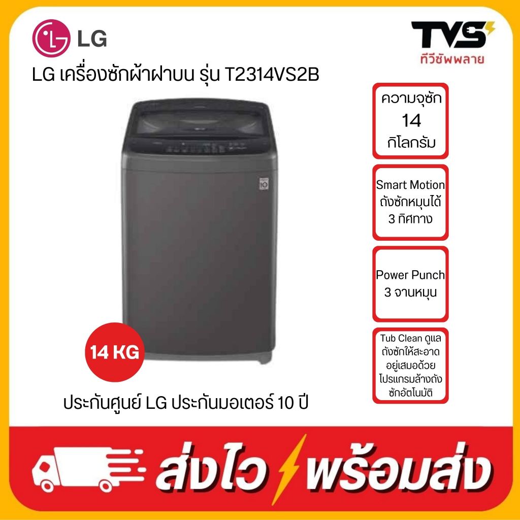 LG เครื่องซักผ้าฝาบน รุ่น T2314VS2B ระบบ Smart Inverter ความจุซัก 14 กก.