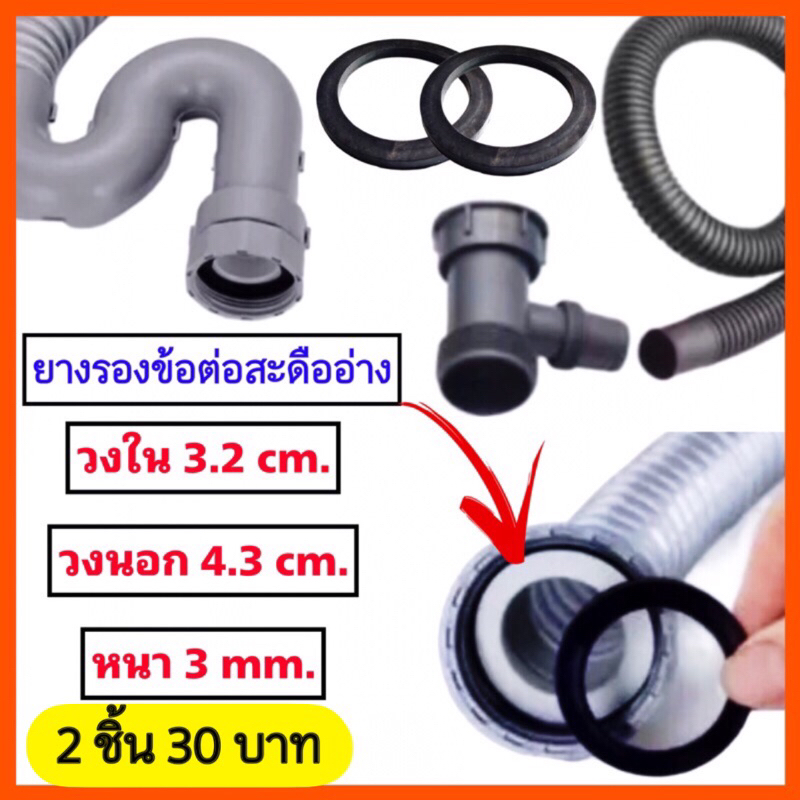 ยางรองข้อต่อท่อสะดืออ่างล้างจาน 2 ชิ้น 30 บาท