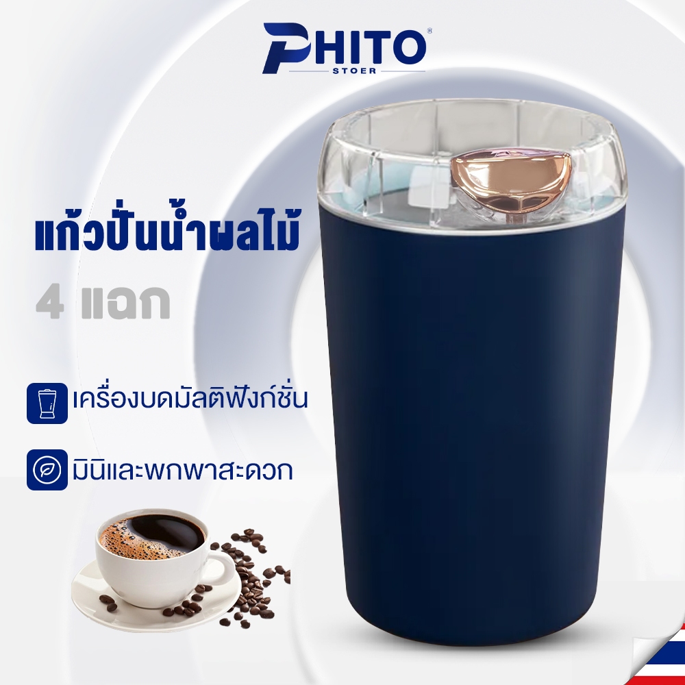 Phito เครื่องบดพกพา เครื่องบดกาแฟ อเนกประสงค์ เครื่องบดผงละเอียด สแตนเลส304 บดอย่างรวดเร็ว