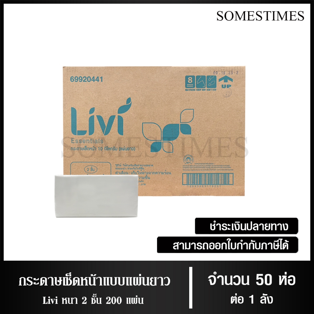 Livi กระดาษเช็ดหน้าแบบแผ่น กระดาษเช็ดหน้าแบบเติม บรรจุ200 แผ่น จำนวน 50 ห่อ/ 1 ลัง ผลิตจากเยื่อกระดาษบริสุทธิ์