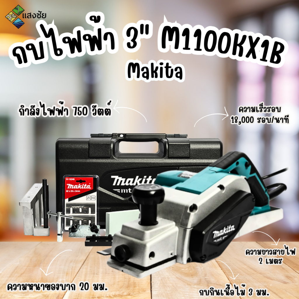 กบไฟฟ้า 3นิ้ว Makita MT M1100KX1B สินค้ามีคุณภาพ