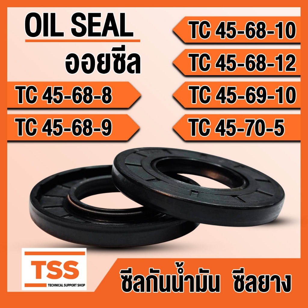 TC45-68-8 TC45-68-9 TC45-68-10 TC45-68-12 TC45-69-10 TC45-70-5 ออยซีล ซีลยาง ซีลน้ำมัน (Oil seal) TC