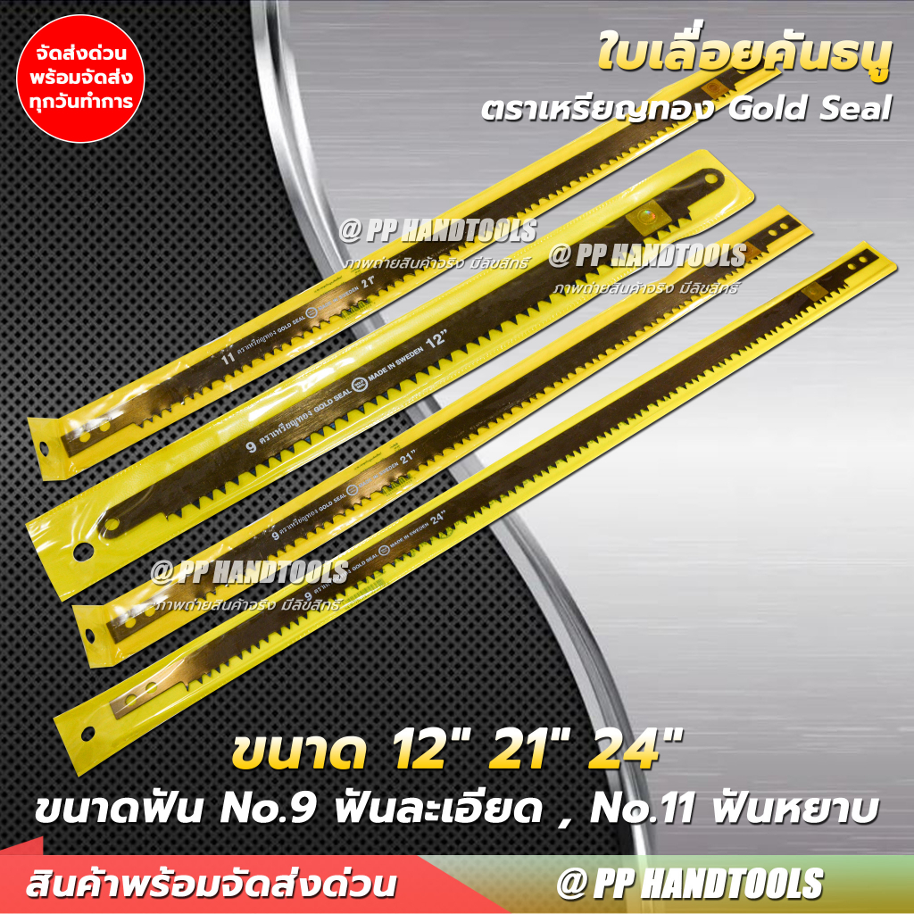 ใบเลื่อยคันธนู ตราเหรียญทอง 12 , 21 , 24 ผลิตเหล็กสวีเดนและชุบแข็งที่ฟันใบเลื่อย คมจริง ไม่ทำลายเนื้อไม้