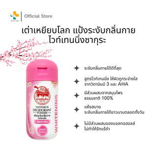 เต่าเหยียบโลก (22 กรัม) ผลิตภัณฑ์ระงับกลิ่นกาย