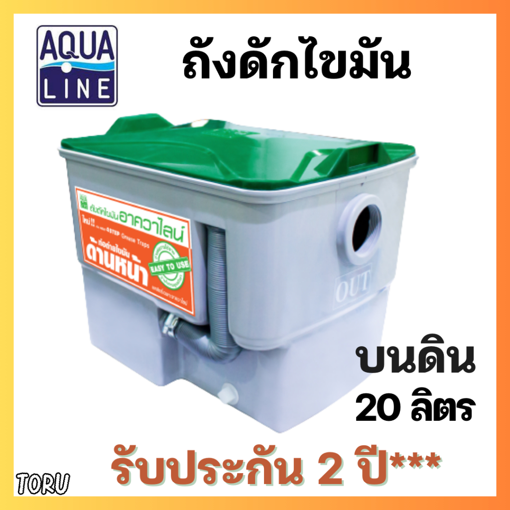 ถังดักไขมัน aqualine ขนาด 20 ลิตร ใต้ซิงค์ล้างจาน สีเทา ++รับประกัน 2 ปี++ เหมาะสำหรับใช้งานในที่พักอาศัย ร้านอาหาร