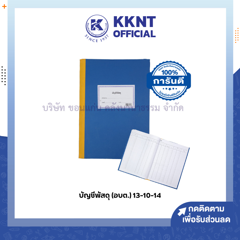 KKNT | บัญชีพัสดุ (อบต.) 13-10-14 ปกแข็ง เล่มสีน้ำเงิน 100 แผ่น (ราคา/เล่ม)