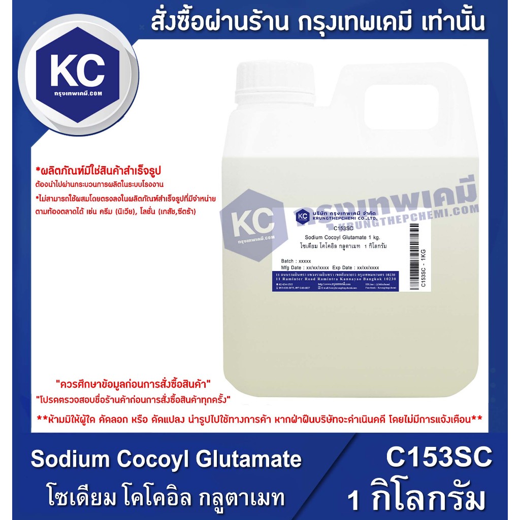 C153SC-1KG Sodium Cocoyl Glutamate : โซเดียม โคโคอิล กลูตาเมท 1 กิโลกรัม