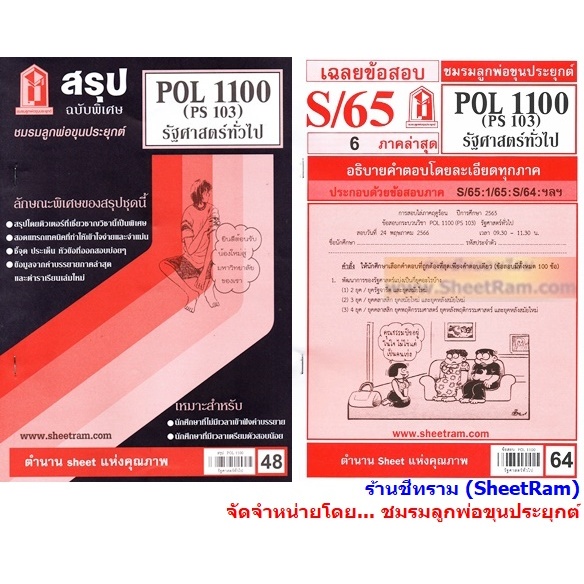 ชีทราม POL1100 / PS103 รัฐศาสตร์ทั่วไป