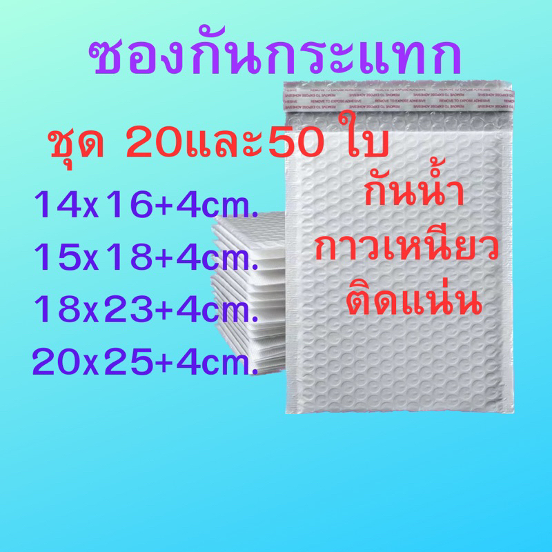 ซองกันกระแทก ซองบับเบิล ซองพัสดุกันกระแทก สีขาว กาวเหนียวติดแน่น กันน้ำ ชุด 20 และ 50 ใบ