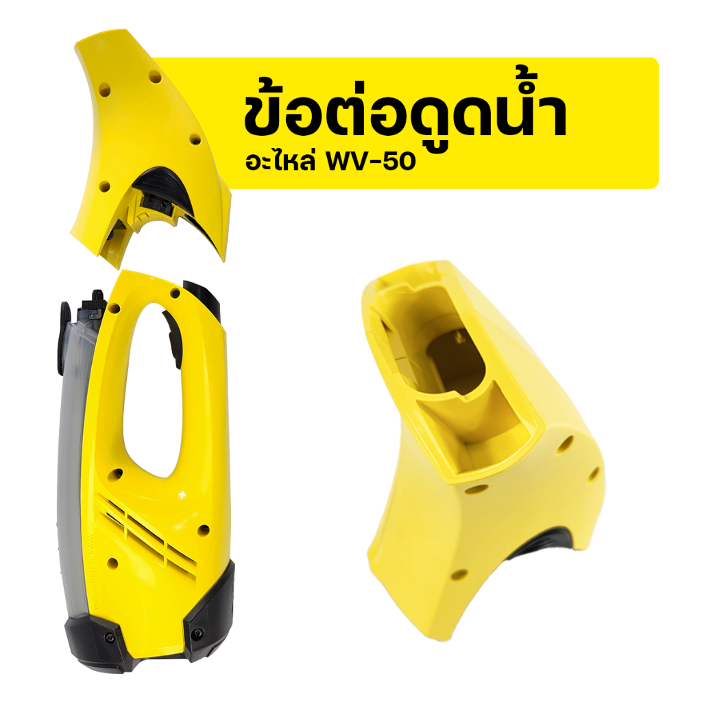 WV50-Karcher ข้อต่อดูดน้ำ Part อะไหล่