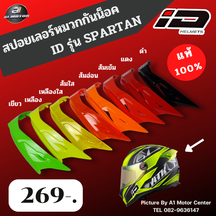 สปอยเลอร์หมวกกันน็อค รุ่น ID - Spartan สปอยเลอร์ เฉพาะหมวกกันน็อค ID Spartan เท่านั้น