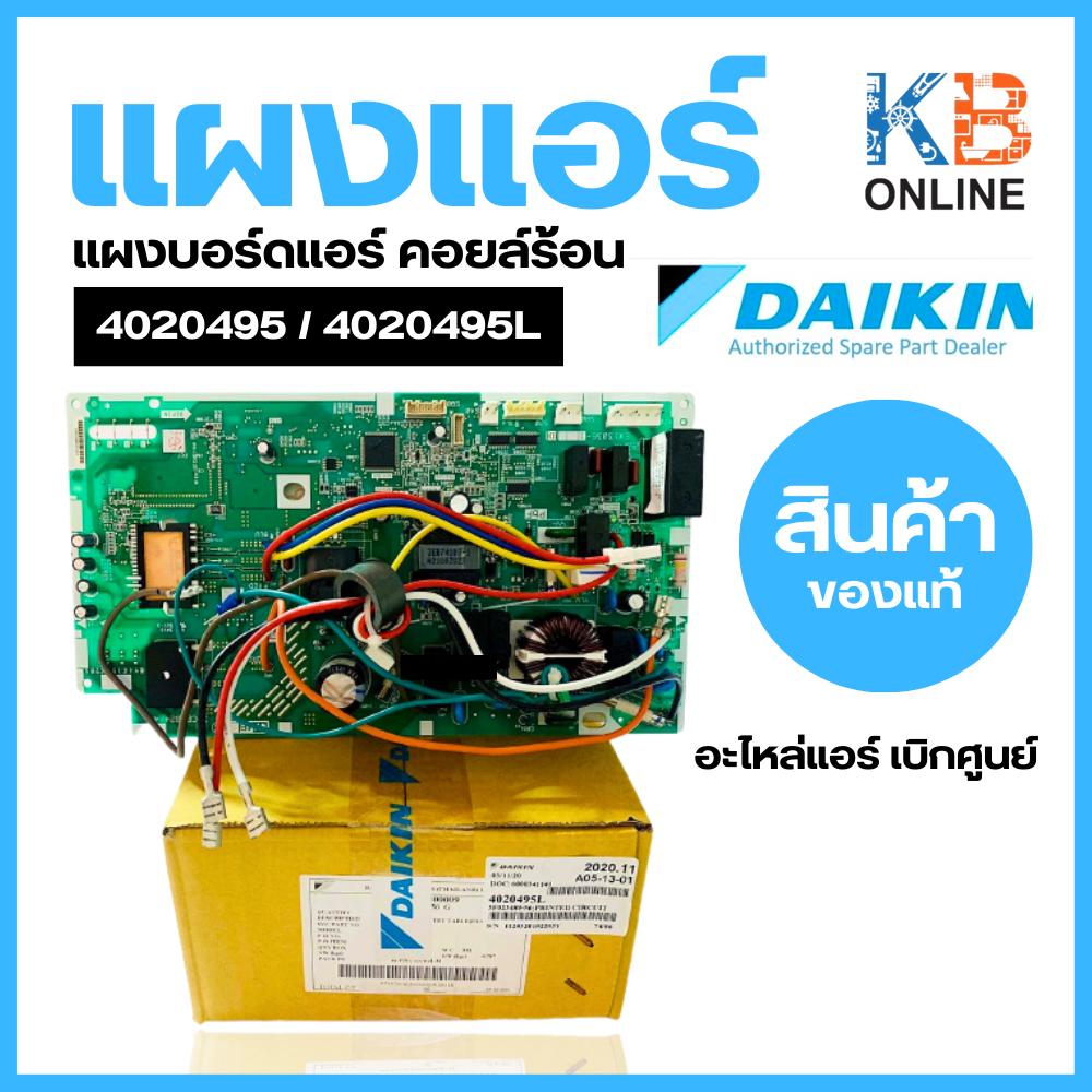 แผงบอร์ดคอยล์ร้อนแอร์ Daikin 4020495 / 4020495L แผงวงจรแอร์ Daikin แผงบอร์ดแอร์ไดกิ้น แผงบอร์ดคอยล์ร