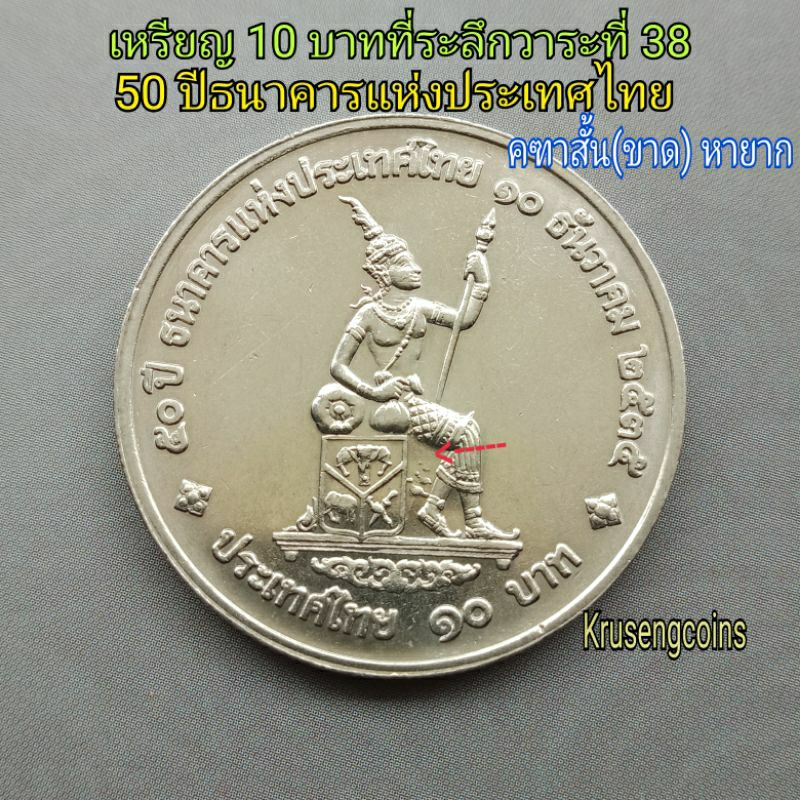 เหรียญ10บาทที่ระลึก 50ปีธนาคารแห่งประเทศไทย คฑาสั้น/คฑาขาด หายาก ไม่ผ่านใช้+ตลับ