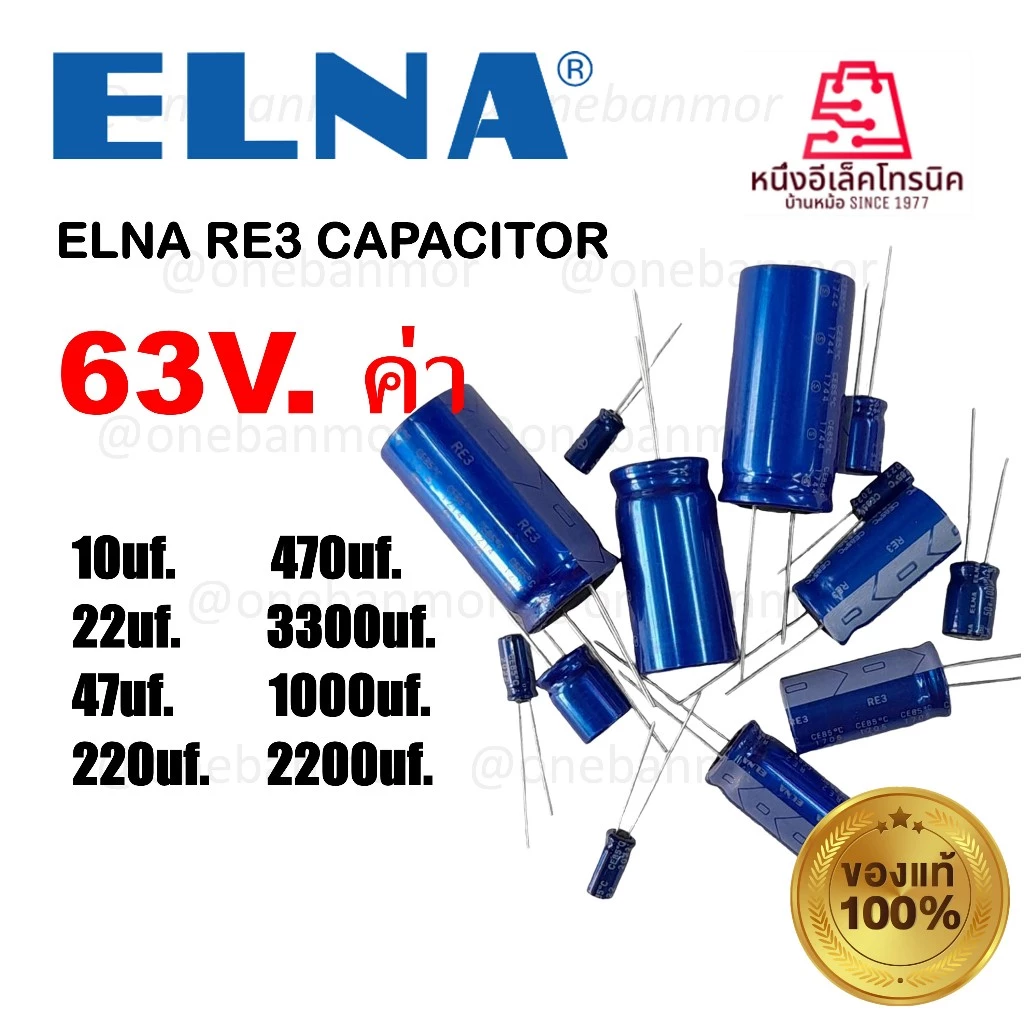 ELNA RE2-RE3 CAPACITOR 63V. คาปาซิเตอร์แอลน่า 63V. ของแท้ ของใหม่ 100% onebanmor