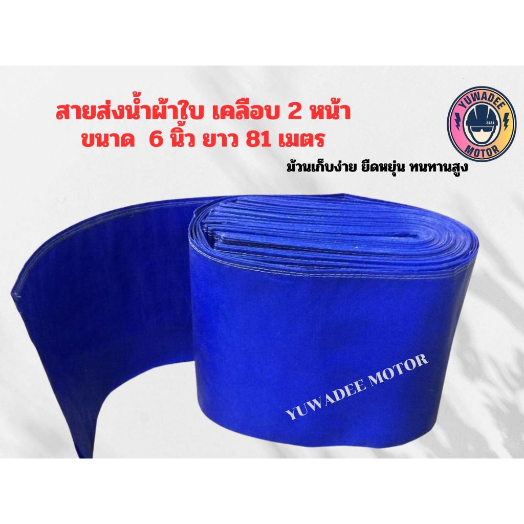 สายส่งน้ำ สายส่งน้ำผ้าใบเคลือบ 2หน้า 6นิ้ว ยาว 81 เมตร ผ้าใบส่งน้ำ