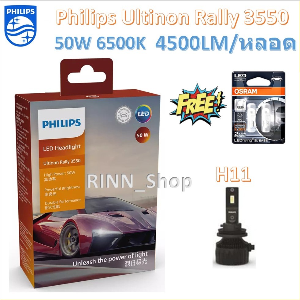 Philips หลอดไฟหน้ารถยนต์ Ultinon Rally 3550 LED 50W 9000lm H11 แถมฟรี Osram LED T10 แท้ 100% ประกัน 1 ปี