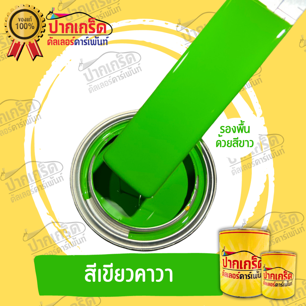 สีพ่นรถยนต์2K สีเขียว สีเขียวคาวา  มีหลายขนาดให้เลือก ทั้งแบบสเปรย์และใส่กาพ่น