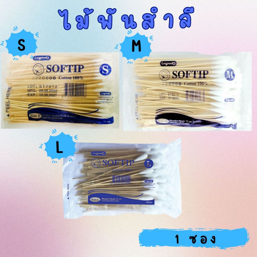 Longmed Softip ลองเมด สำลีก้าน // ไม้พันสำลี สำลีก้านไม้ยาว ( Cotton stick ) 15 cm. 100 ก้าน