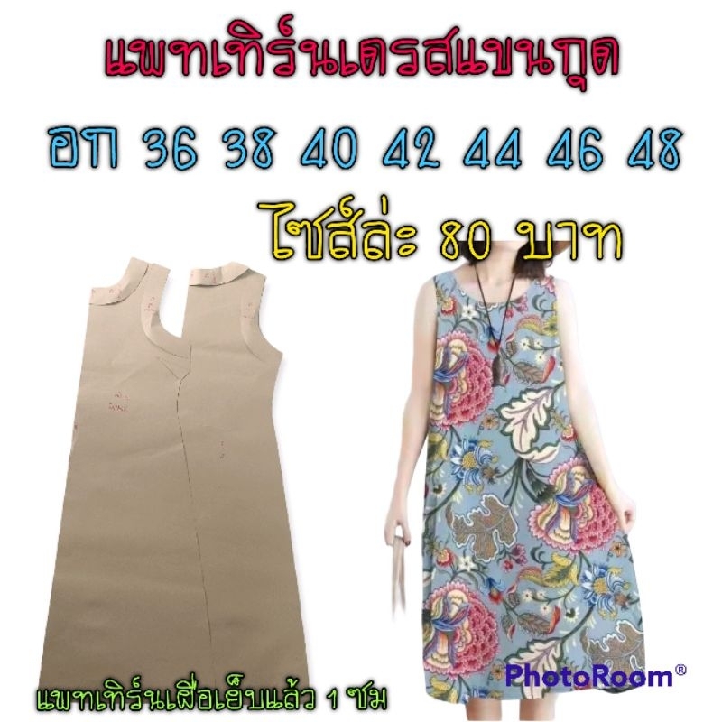 แพทเทิร์นเดรสแขนกุดสินค้าเป็นกระดาษแบบตัดเดรสนะค่ะ ราคาถูก Shopee Lazada